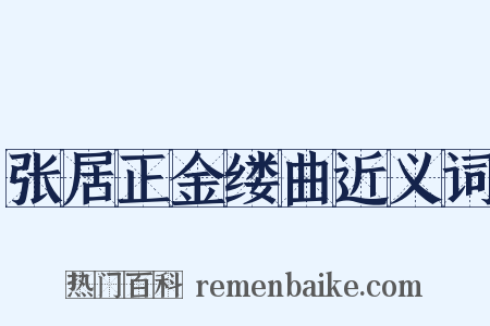 张居正金缕曲近义词是什么意思的图片